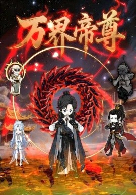 萬(wàn)界帝尊
