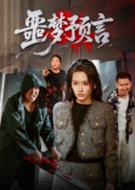 噩夢預(yù)言