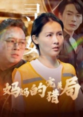 媽媽的完美獵局