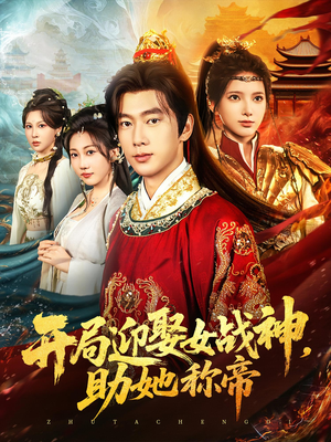 開局迎娶女戰(zhàn)神助她稱帝