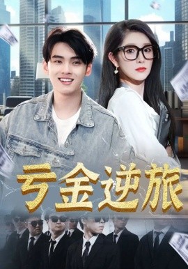 虧金逆旅首富我真沒(méi)想賺錢(qián)啊