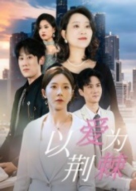 以愛為荊棘