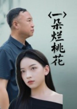 一朵爛桃花