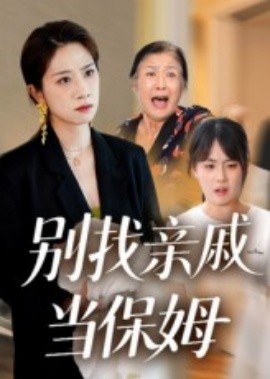 別找親戚當保姆