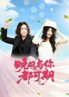 晚風與你都可期