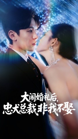 大鬧婚禮后，忠犬總裁非我不娶