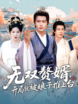 無(wú)雙贅婿開(kāi)局就被娘子推上臺(tái)