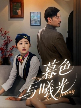 暮色與曦光