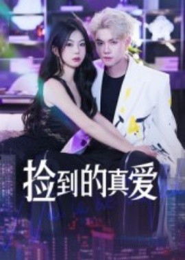 撿到的真愛