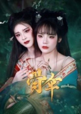 骨傘短劇版