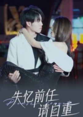 失憶前任請(qǐng)自重