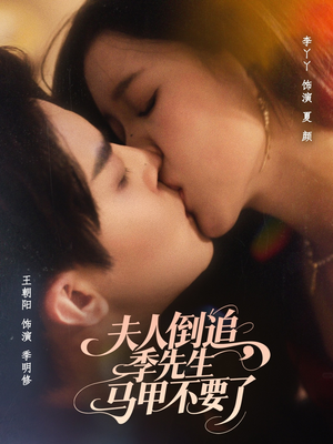 夫人倒追季先生馬甲不要了