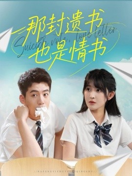 那封遺書也是情書