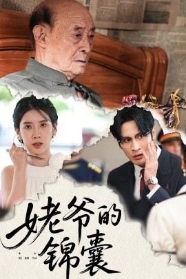 姥爺?shù)腻\囊