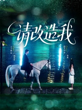 請(qǐng)改造我