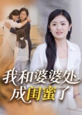 我和婆婆處成閨蜜了