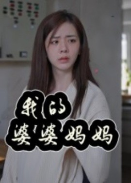 我的婆婆媽媽婆婆也是媽