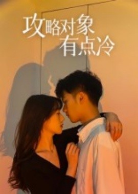 攻略對象有點(diǎn)冷