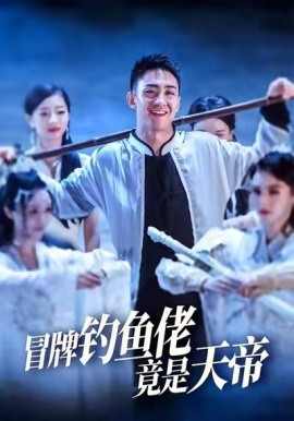 冒牌釣魚佬竟是天帝