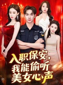 入職保安，我能偷聽(tīng)美女心聲