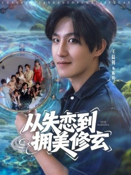 從失戀到擁美修玄醉酒后誤入前女友媽房，我無敵了