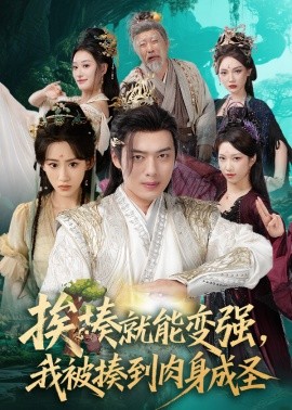 挨揍就能變強(qiáng)，我被揍到肉身成圣