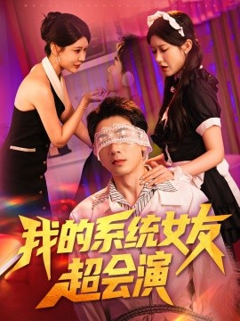 我的系統(tǒng)女友超會演