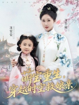 萌寶重生，穿越時(shí)空救娘親