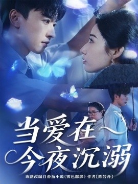 當愛在今夜沉溺