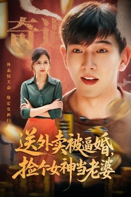 送外賣被逼婚，撿個(gè)女神當(dāng)老婆