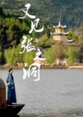 又見張之洞