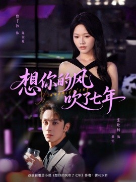 想你的風(fēng)吹了七年