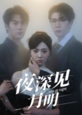 夜深見月明