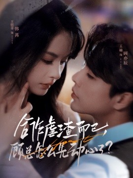 合作虐渣而已，顧總怎么先動(dòng)心了