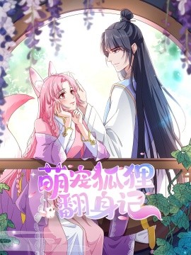 萌寵狐貍翻身記第2季全集