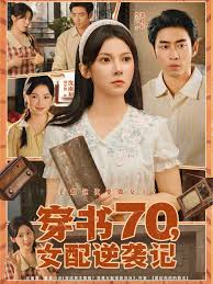 穿書(shū)70女配逆襲記