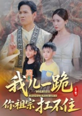 我兒一跪你祖宗扛不住