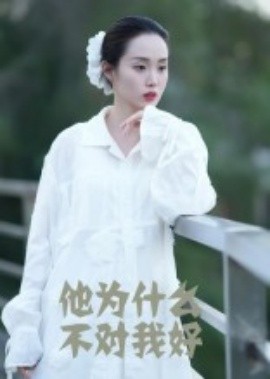 他為什么不對我好