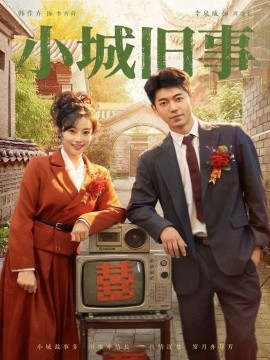 小城舊事