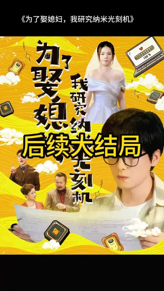 為了娶媳婦我研究納米光刻機(jī)
