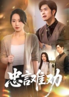 忠言難勸