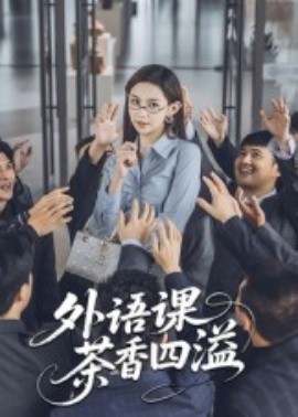 外語課茶香四溢