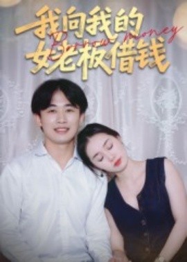 我向我的女老板借錢