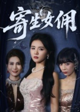 寄生女傭