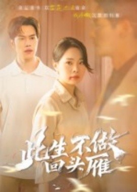此生不做回頭雁