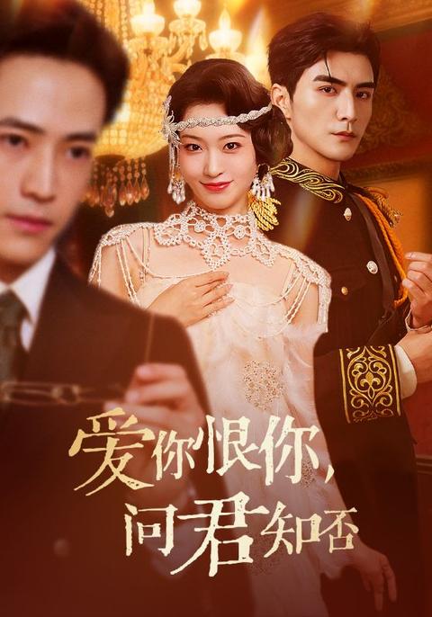 愛(ài)你恨你問(wèn)君知否