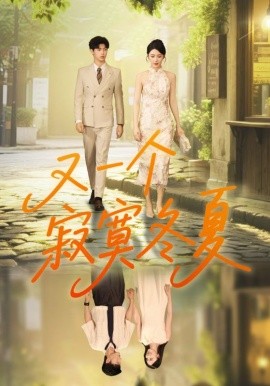 又一個(gè)寂寞冬夏