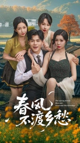 春風不渡鄉(xiāng)愁