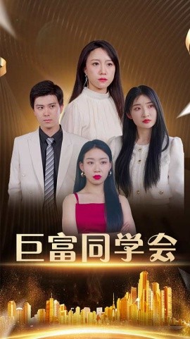 巨富同學會