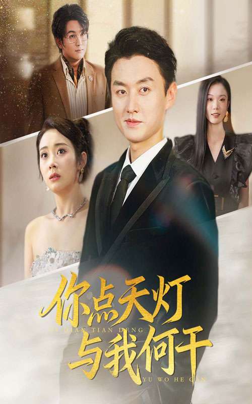 你點(diǎn)天燈與我何干